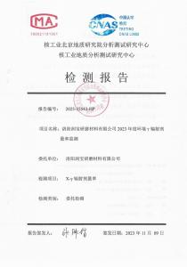 洛陽(yáng)潤寶研磨材料有限公司輻射檢測報告