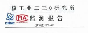 環(huán)境輻射監測報告
